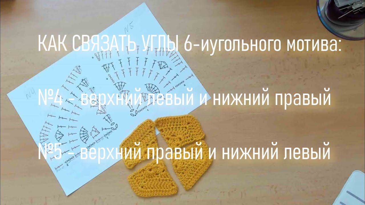 #379-4. Плед из 6-иугольников. Схема 5 и 4 - углы смотреть онлайн