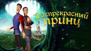 Распрекрасный принц - Русский трейлер (HD)