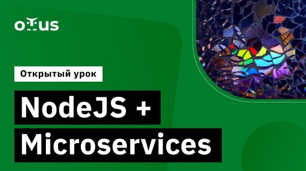 NodeJS + Microservices // Демо-занятие курса «Node.js Developer»