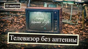 Телевизор без антенны
