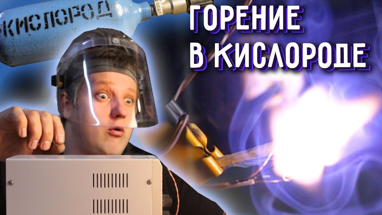 Огонь в ЧИСТОМ КИСЛОРОДЕ. 5 разных предметов сгорающих в кислороде. Эксперимент смотреть онлайн