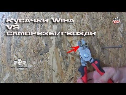 Чем откусить саморез или гвоздь / Обзор на кусачки Wiha смотреть онлайн