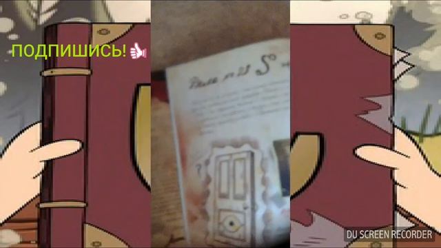 ГРАВИТИ ФОЛЗ В РЕАЛЬНОСТИ! смотреть онлайн