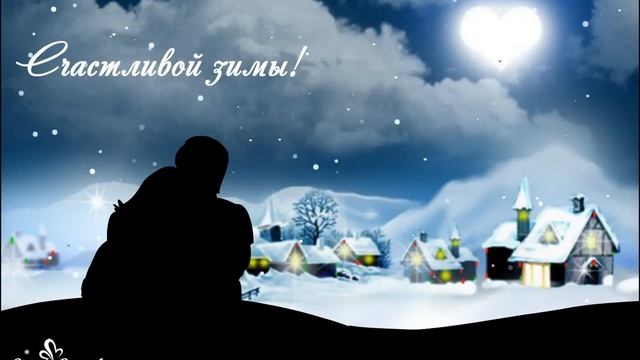 Рядом с тобой зима становится еще прекраснее! смотреть онлайн