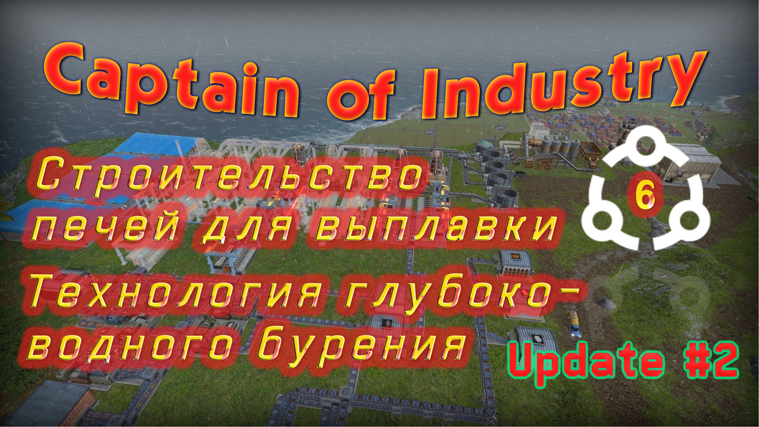 Строительство печей. Технология глубоководного бурения в Captain of Industry #6 смотреть онлайн