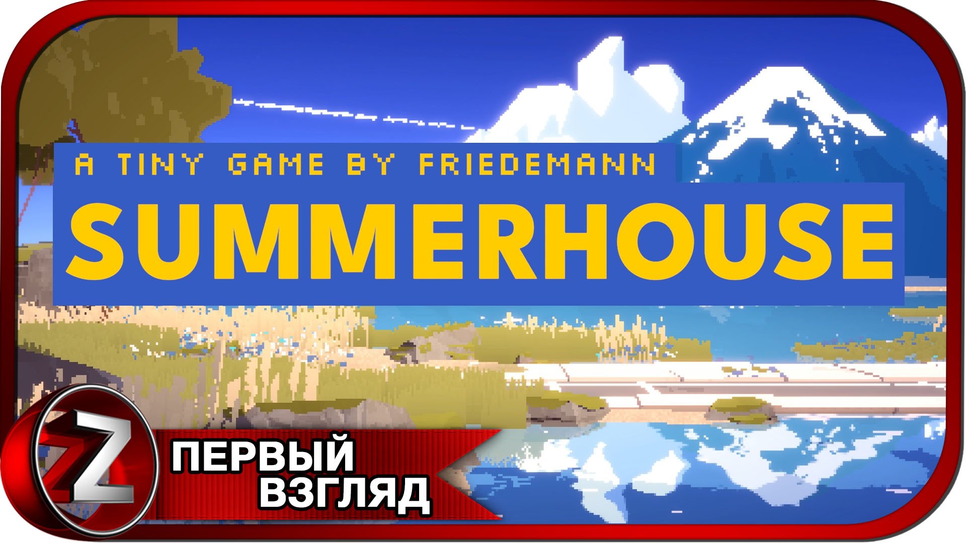 SUMMERHOUSE ➤ Мой летний домик ➤ Первый Взгляд смотреть онлайн