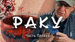 Керамика в японской технике Раку. Часть 1. Как это делается.