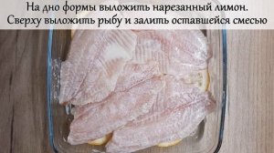 Тилапия запеченная в сметане.