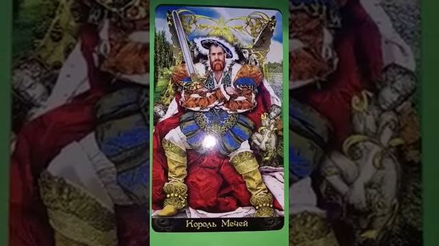 Таро прогноз на 17 августа 2019 Карта дня " Король Мечей" смотреть онлайн