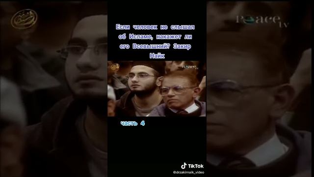 Доктор Закир Найк если человек не слышал об исламе, накажет ли его всевышны смотреть онлайн