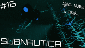 SUBNAUTICA(16)►В ЗОНЕ КРОВАВЫХ ВОДОРОСЛЕЙ►ЗАПИСЬ 26.06.23