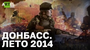 Донбасс. Война: лето 2014