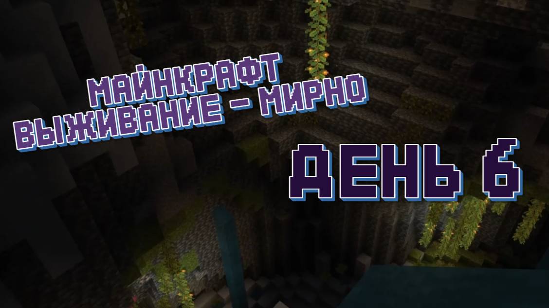 День 6 - Майнкрафт - Прохожу на выживании смотреть онлайн
