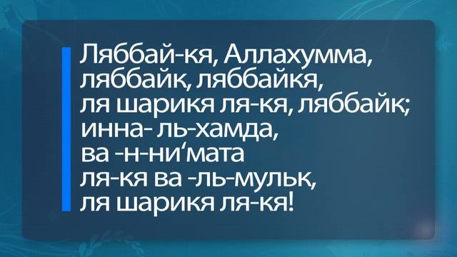 Молитвы, произносимые в Хадже. Первая часть. смотреть онлайн