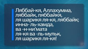 Молитвы, произносимые в Хадже. Первая часть.