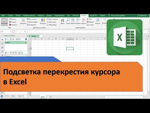 Подсветка перекрестия курсора в Excel