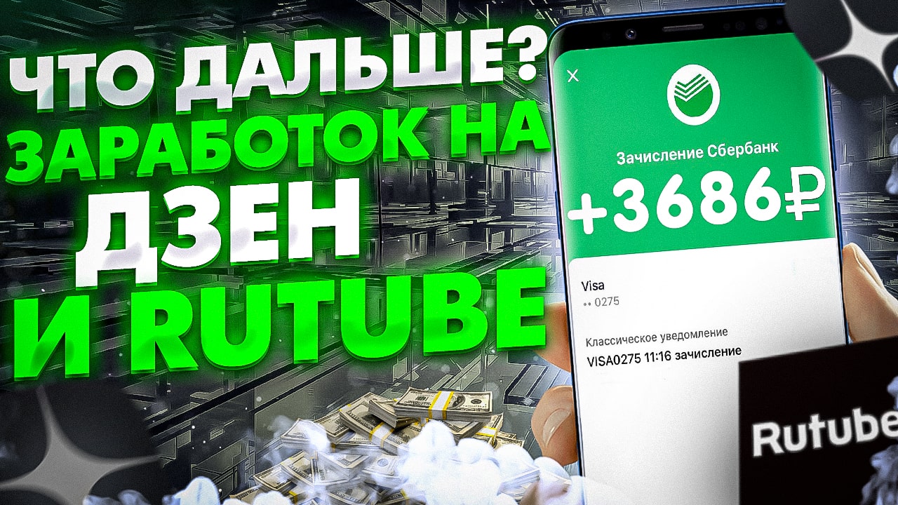 Что Дальше? Заработок в Интернете Дзен и Рутуб как зарабатывать и сколько платят смотреть онлайн
