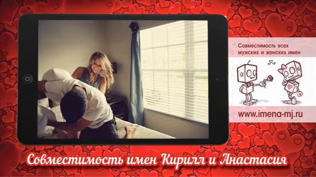 Совместимость имен Кирилл и Анастасия