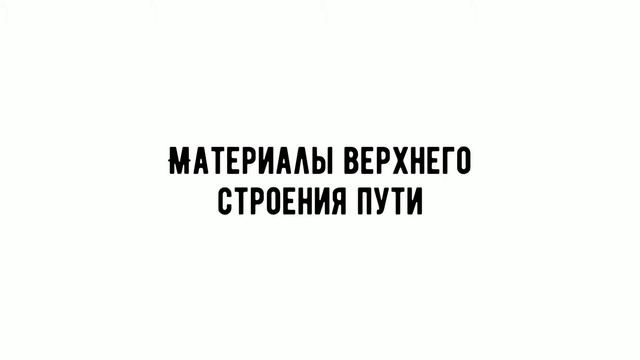 Материалы верхнего строения пути - Рельс Р-65 25 м с хранения смотреть онлайн