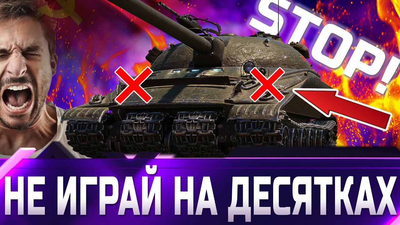 НЕ ИГРАЙ НА 10 УРОВНЯХ! world of tanks смотреть онлайн