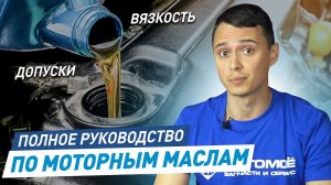 Какое МАСЛО Лучше Заливать в Двигатель? Руководство по Видам и Выбору Моторных Масел | АВТОМОЁ