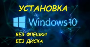 КАК установить виндовс 10