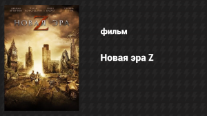 Новая эра Z (фильм, 2016)