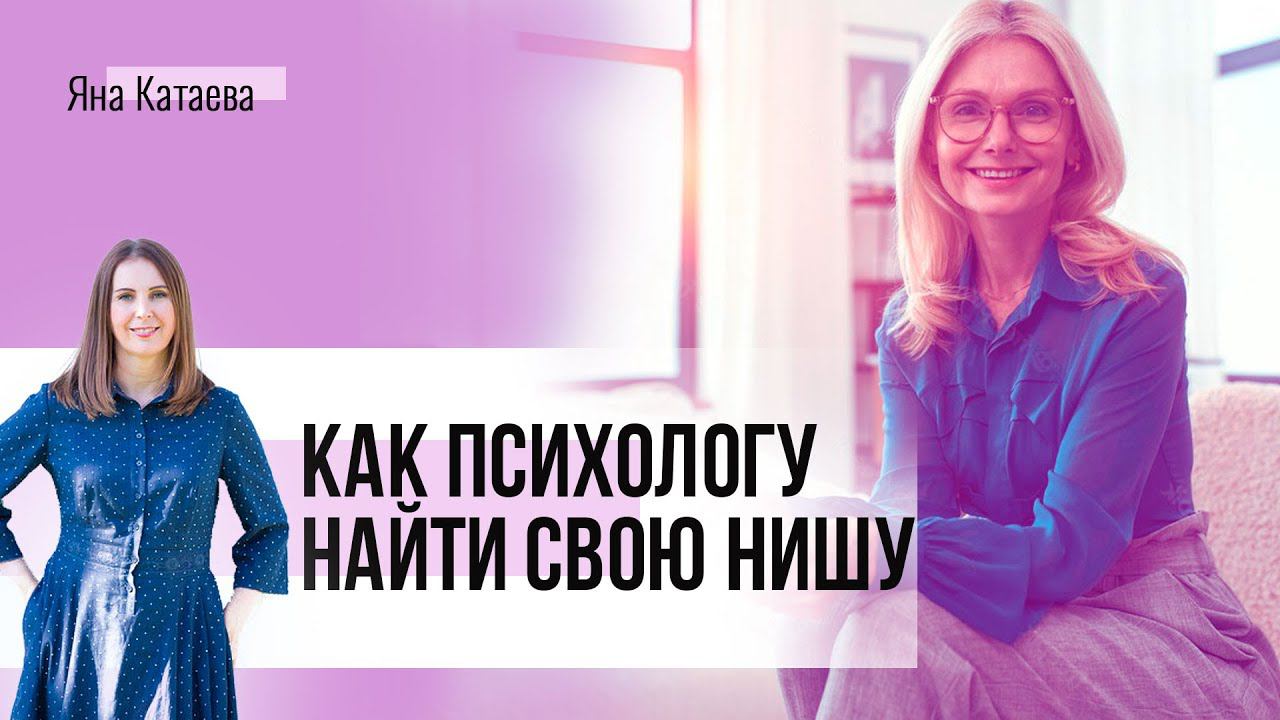 Ниша для психолога. Зачем ее выбирать и как это делать смотреть онлайн
