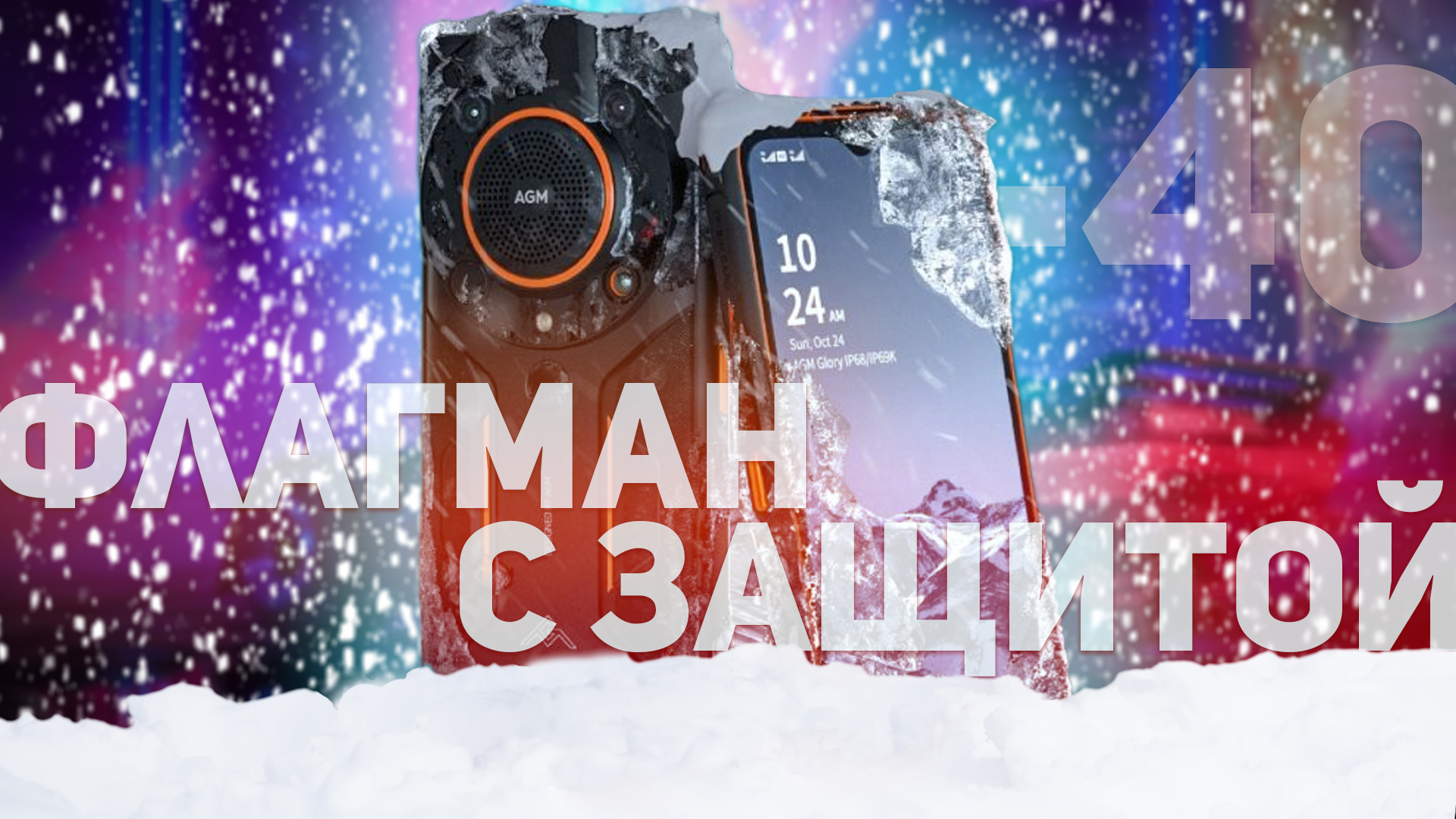 AGM GLORY G1 Pro: ФЛАГМАН СРЕДИ ЗАЩИЩЕННЫХ СМАРТФОНОВ смотреть онлайн