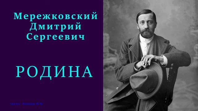 Дмитрий Мережковский — РОДИНА смотреть онлайн