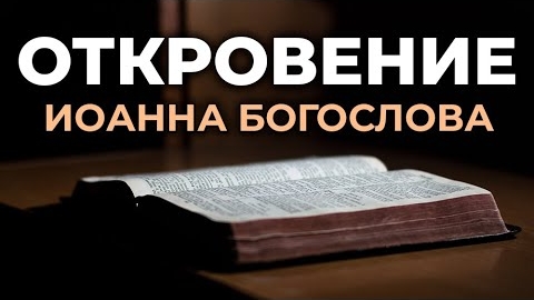 Апокалипсис (Откровение) от Иоанна Богослова.❤️ Читаем и Слушаем Слово Божие!🙏 смотреть онлайн