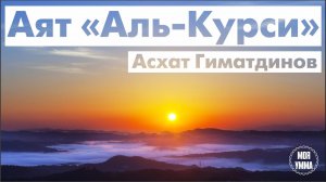 Аят  Аль-Курси