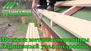 Монтаж металлочерепицы. Подробно карнизный узел. Новый профиль от Grand Line - KVINTA+