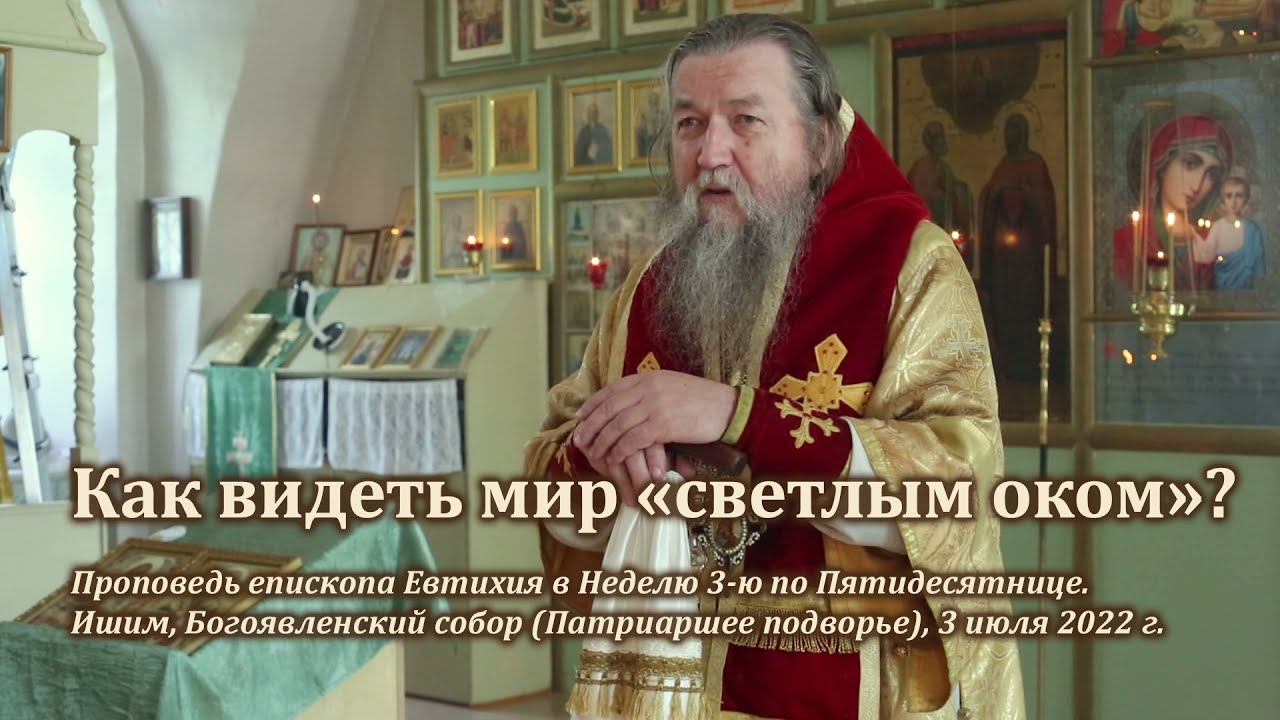 Как видеть мир «светлым оком»? смотреть онлайн