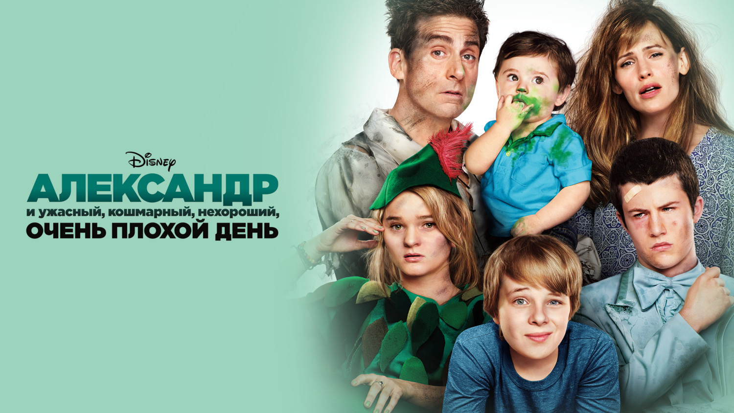 Александр и ужасный, кошмарный, нехороший, очень плохой день (2014) смотреть онлайн