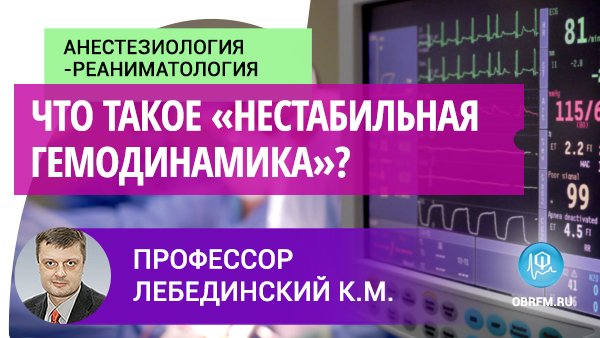 Профессор Лебединский К.М: Что такое «нестабильная гемодинамика»? смотреть онлайн
