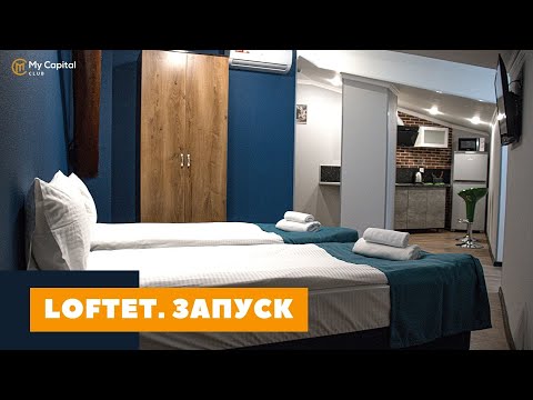 Запуск апарт-отеля LOFTET Apartments // Пассивный доход на недвижимости // Мой Капитал
