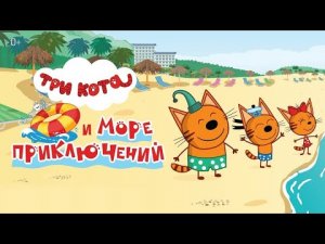 Обзор мультфильма Три кота и море приключений