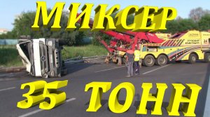УПАЛ МИКСЕР!!! Постановка на колеса опрокинувшегося груженого миксера весом 35 тонн. 10 кубов бетона