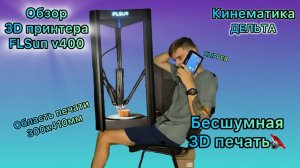 FLSun v400 _ Обзор, распаковка и печать на 3D принтере _ Супер детально