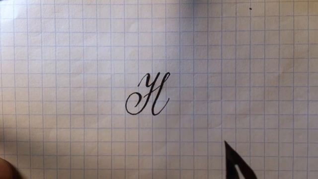 Урок русская каллиграфия буквы Нн Cyrillic alphabet calligraphy lesson letter H смотреть онлайн