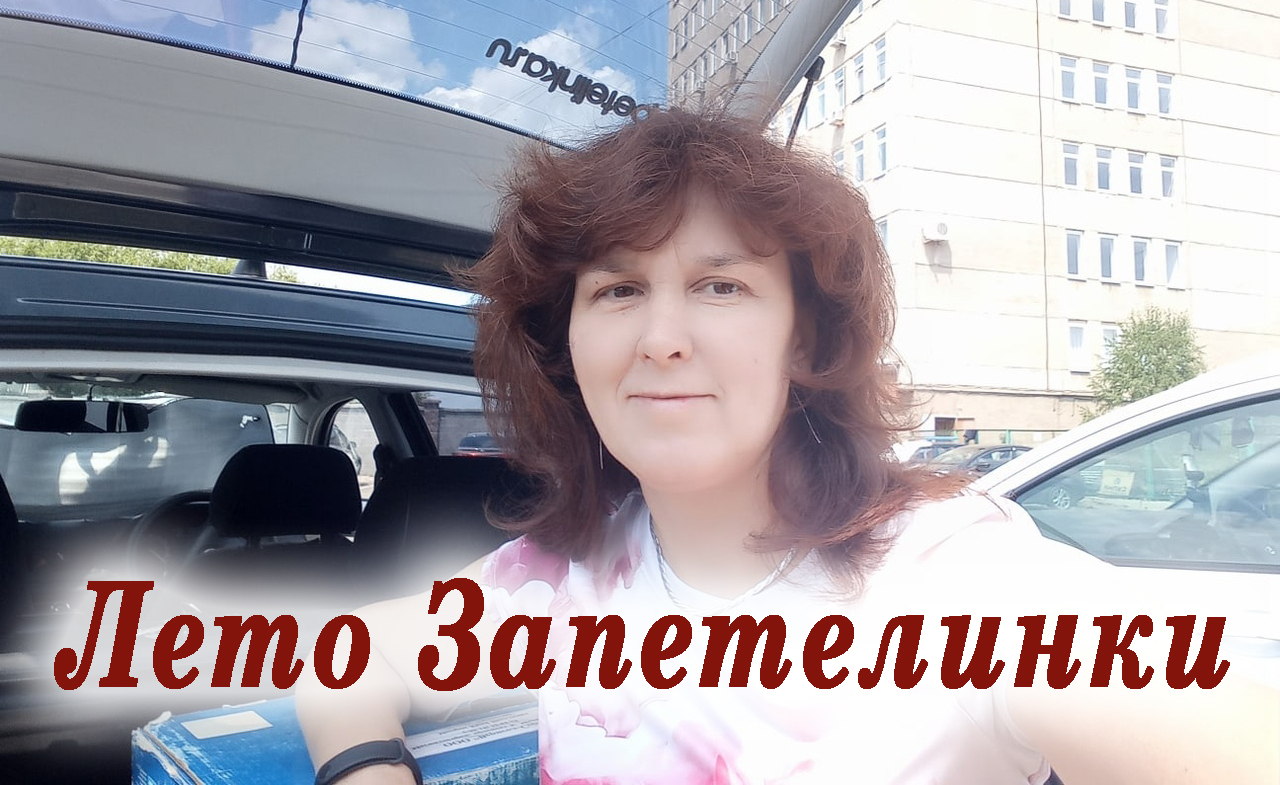 Лето Запетелинки смотреть онлайн