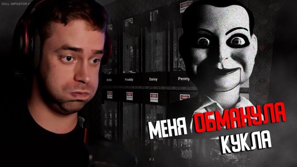 ЭТА КУКЛА МЕНЯ ОБМАНУЛА! Ⓢ DOLL IMPOSTOR