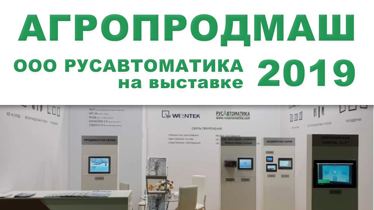 Weintek cMT-CTRL01, cMT3151, cMT-iM21 на стенде ООО Русавтоматика на Агропродмаш 2019 смотреть онлайн