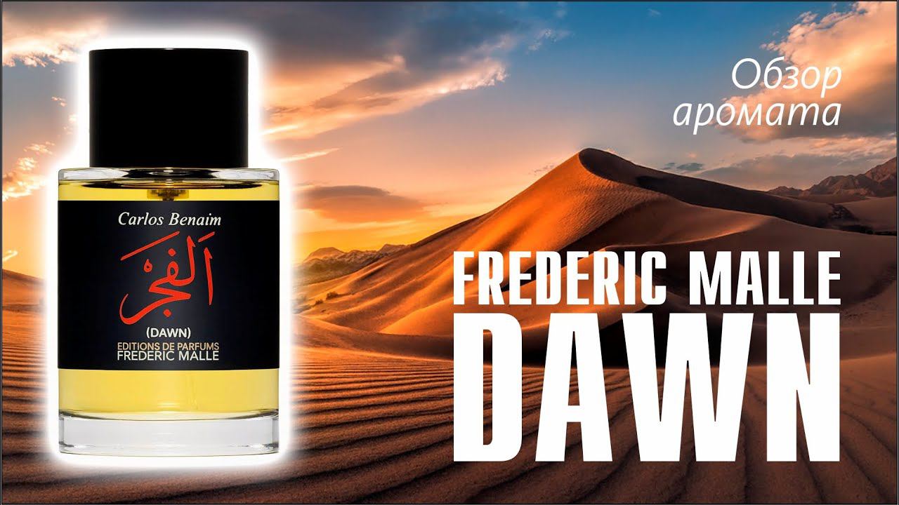 ТАК ЛИ КРУТ НАСТОЯЩИЙ ВОСТОК? FREDERIC MALLE DAWN: ВСЁ ПО ПОЛОЧКАМ // ОБЗОР АРОМАТА // Frag Review смотреть онлайн