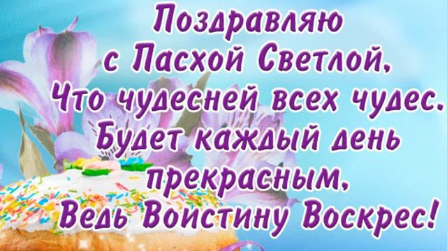ХРИСТОС ВОСКРЕСЕ! ВСТРЕЧАЕМ СВЕТЛУЮ ПАСХУ! смотреть онлайн