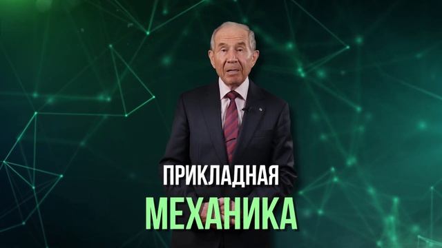 Онлайн-курс «Прикладная механика. Сопротивление материалов» смотреть онлайн
