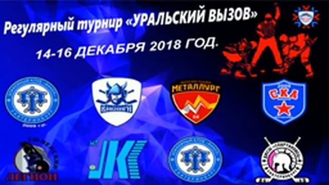 Регулярный турнир по хоккею "УРАЛЬСКИЙ ВЫЗОВ 2018" среди команд 2008-2009 г.р. смотреть онлайн