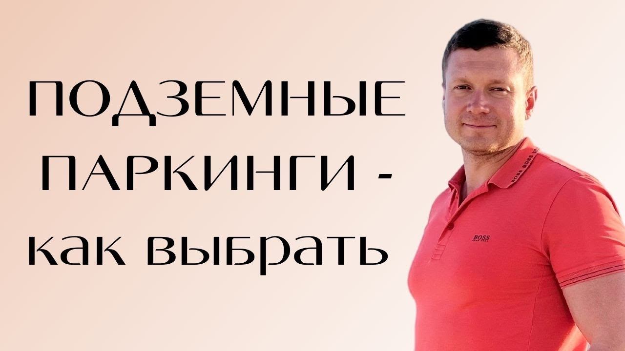 Паркинги сдавать выгоднее? Они стоят дешевле квартир и приносят больший доход? Как их выбирать? смотреть онлайн