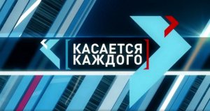 Касается каждого 18.04.2022